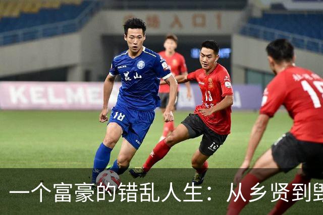 一个富豪的错乱人生：从乡贤到毁灭的荣耀