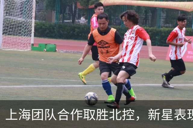 上海团队合作取胜北控，新星表现令人惊艳