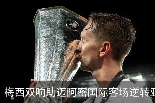 梅西双响助迈阿密国际客场逆转亚特兰大联